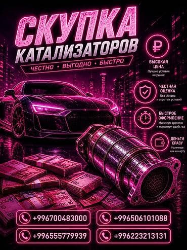 Аксессуарлар жана тюнинг: Скупка автомобильных катализаторов. - Честно, выгодно, быстро. - — 1
