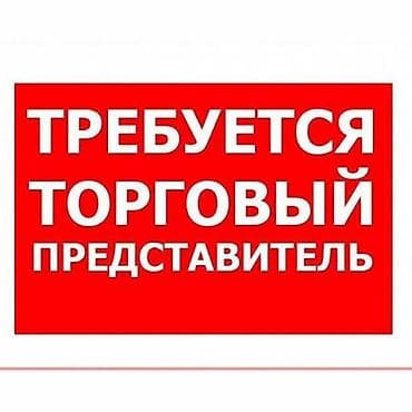 Требуется Торговый агент, График: Пятидневка, 1-2 года опыта, % от продаж, Полный рабочий день