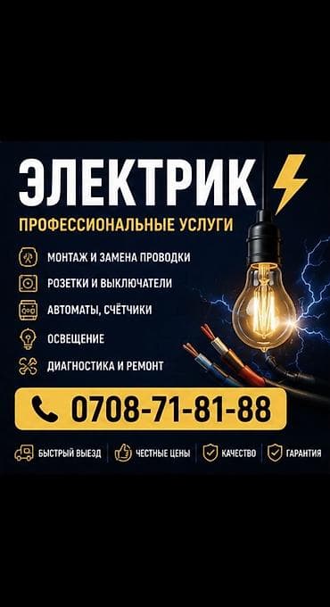 Электрик | Установка счетчиков, Демонтаж электроприборов, Монтаж выключателей Больше 6 лет опыта