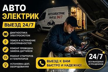Автоэлектрик с выездом 24/7 Бишкек Выезд к вам быстро и надежно