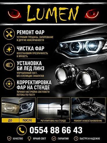 лед оптика: LUMEN — профессиональные услуги по оптике автомобиля: - Ремонт фар — 1