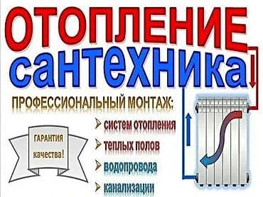 Отопление и сантехника — профессиональный монтаж под ключ. Услуги: -