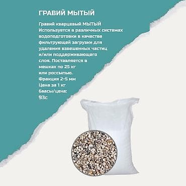 Гравий кварцевый мытый - Назначение: фильтрующая загрузка в системах lalafo.kg да Гравий кварцевый мытый - Назначение: фильтрующая загрузка в системах