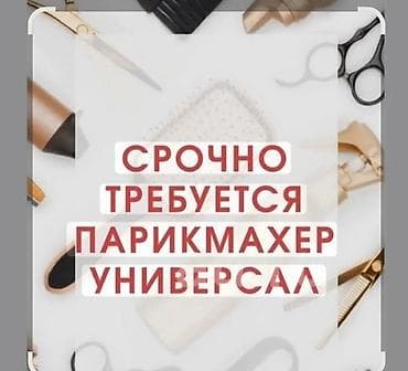 Парикмахер Универсал. Процент. Джал мкр (в т.ч. Верхний, Нижний, Средний) at lalafo.kg Парикмахер Универсал. Процент. Джал мкр (в т.ч. Верхний, Нижний, Средний)