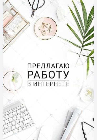 Башка адистиктер: Онлайн работа (без опыта) Ищу людей для работы в интернете с телефона — 1