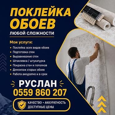 Поклейка обоев любой сложности Услуги: - Поклейка всех видов обоев -