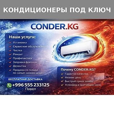 Кондиционеры под ключ — CONDER.KG Комплексные услуги: - Установка -