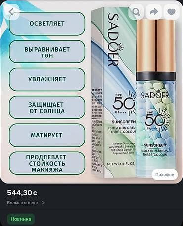 sadoer: Основа под макияж SADOER SPF 50База под макияж обладает увлажняющим и — 2