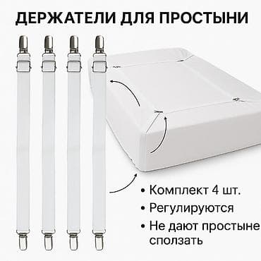Стол компьютерлери жана комлектөөчүлөр: Держатели для простыни – надежная фиксация без складок! Устали, что — 1