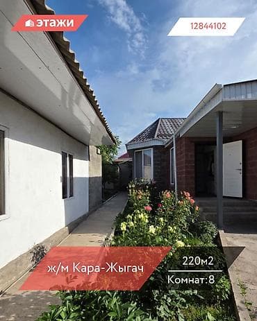 📍ж/м Кара-Жыгач 🔘8-комнатный 🔘Этаж 1 🔘220м² Для БОЛЬШОЙ СЕМЬИ на