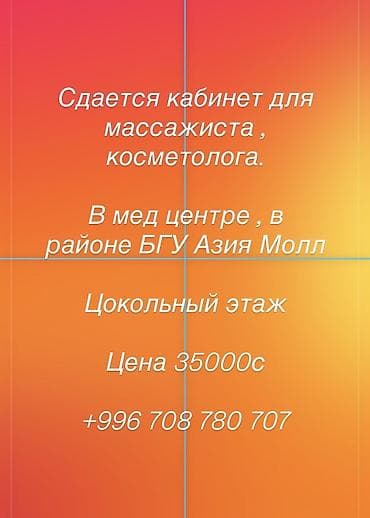 Коммерческая недвижимость: Сдается кабинет для массажиста/косметолога. - Расположение: медцентр — 1