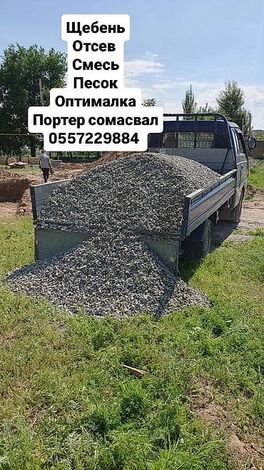 Щебень, Засыпка, В тоннах, Портер