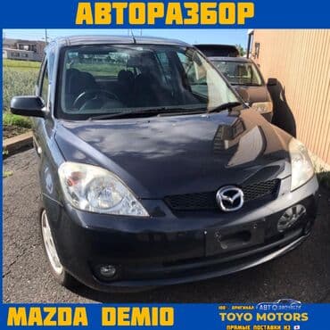 запчасти на дэу нексия бишкек: В НАЛИЧИИ ВСЕ ЗАПЧАСТИ НА MAZDA DEMİO Привозные из Японии ДЛЯ — 1