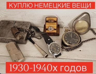 купить модели кораблей: Куплю немецкие вещи 1930–40-х годов. — снаряжение и предметы быта — 1