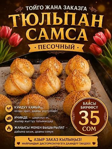 умай групп: Той самса жасайбыз, заказ алабыз тойлорго даамдуу песочный тюльпан — 1