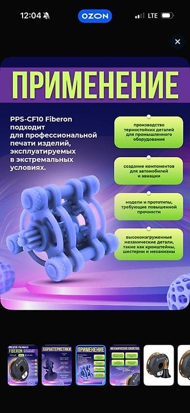 принты: Пластик для 3D‑печати (филамент), несколько вариантов: 1) Fiberon — 4