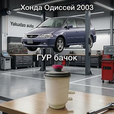 Бачок гидроусилителя руля (ГУР) для Honda Odyssey, год: 2003