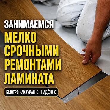 Мелкосрочные работы, Плотник — 1