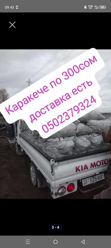 Үй жана бакча үчүн баардык: Уголь в мешках уголь в мешках уголь комур каракече каракече шабыркуль — 2