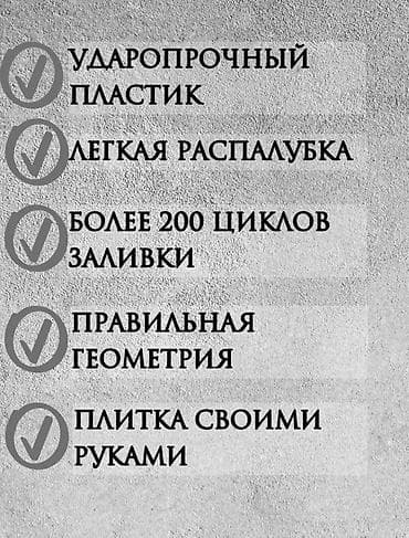 тент материал бишкек: Комплект форм для тротуарной плитки (Брусчатка). Материал: Пластик — 5