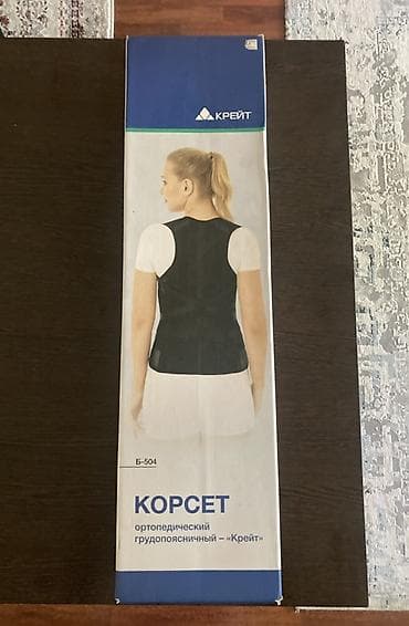 КОРСЕТ ОРТОПЕДИЧЕСКИЙ ГРУДОПОЯСНИЧНЫЙ Б-504 Новый, в коробке. В — 3