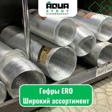 шланга высокого давления: Гофры ERO. Широкий ассортимент Для строймаркета "Aqua Stroy" качество — 1