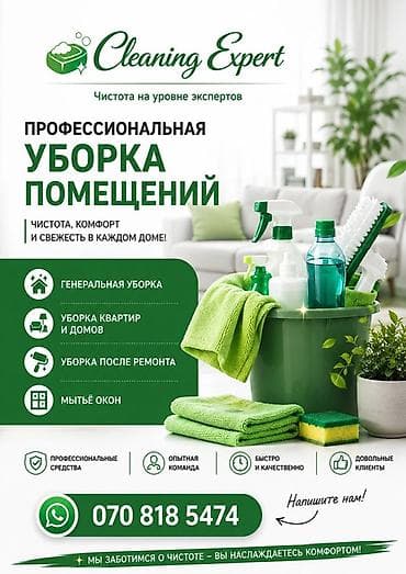 Уборка помещений, | Генеральная уборка, | Квартиры
