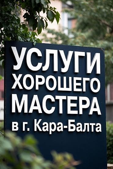 Услуги хорошего мастера в г. Кара-Балта. Любая электрика по дому