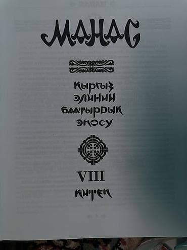 Книга: «Манас. Кыргыз элинин баатырдык эпосу» (героический эпос), т — 3