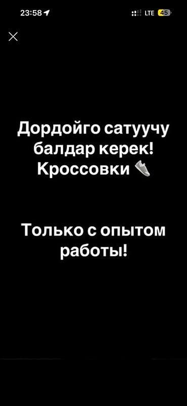 Только звонить! (Чалгыла!) Дордойго сатуучу балдар керек, опыт менен!
