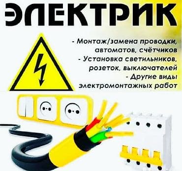Курулуш жана оңдоо кызматтары: Электрик | Электр монтаждык жумуштар 6 жылдан ашык тажрыйба — 1