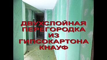 Перегородки и обшивка стен гипсокартоном
