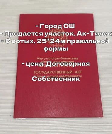 участок моловодный: 6 соток, Красная книга, Тех паспорт, Договор купли-продажи — 1