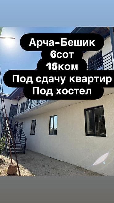 СРОЧНАЯ ПРОДАЖА! Доходный дом на 15 квартир Адрес: район Арча-Бешик
