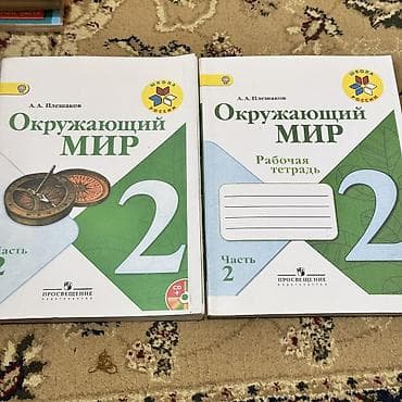 Окружающий мир, 2 класс — комплект из двух изданий: - Учебник