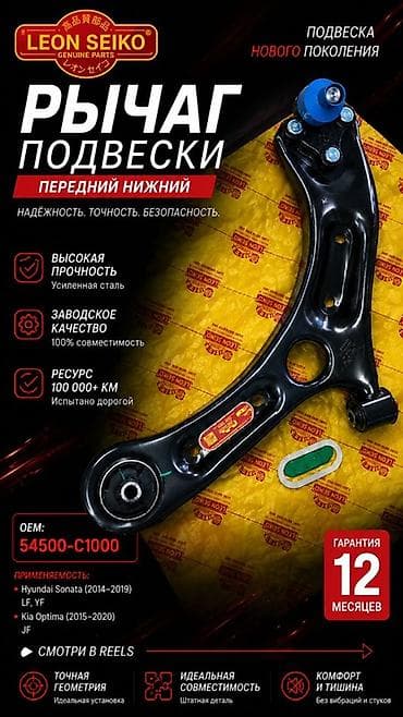 100: Рычаг подвески передний нижний LEON SEIKO (Genuine Parts) Назначение — 1