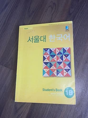 Учебник “서울대 한국어 Student’s Book 1B (English Version)” - Официальный