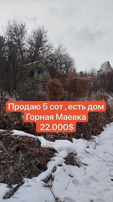 Үйлөрдү сатуу: Продаётся участок 5 соток с домом, Горная Маёвка. - Площадь участка — 1