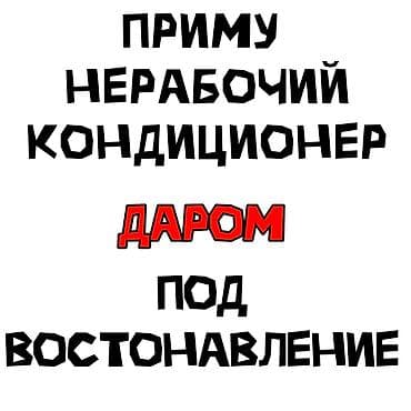 Услуга: приму неисправный кондиционер бесплатно для восстановления at lalafo.kg Услуга: приму неисправный кондиционер бесплатно для восстановления