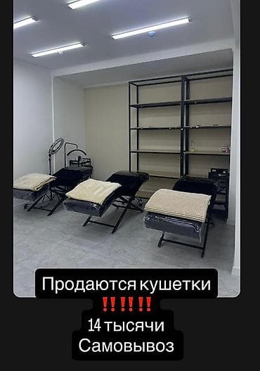 Маникюрные столы: Продается кушетки
Новые состояние отличное — 1