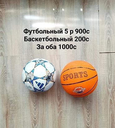 Набор спортивных товаров и детский рюкзак. 1) Мячи: - Футбольный мяч — 1