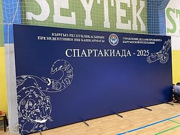 Басып чыгаруу: Кенен форматтагы басып чыгаруу, | Баннерлер — 1