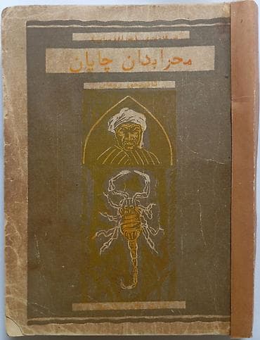 third edition solution: Книга: «Мехрабдан чаён» (roman) — Абдулла Кадыри (Жулқүнбой) Язык — 2