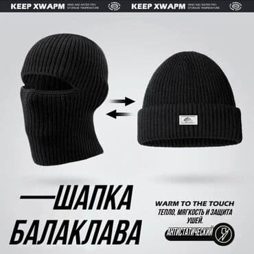 Шапка балаклава [ акция 30% ] - низкие цены в городе! Отличного