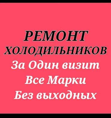 🔧 Профессиональный ремонт холодильников • Выезд мастера на дом •