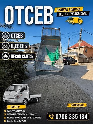 Отсев, Для фундамента, Оптом, Портер at lalafo.kg Отсев, Для фундамента, Оптом, Портер