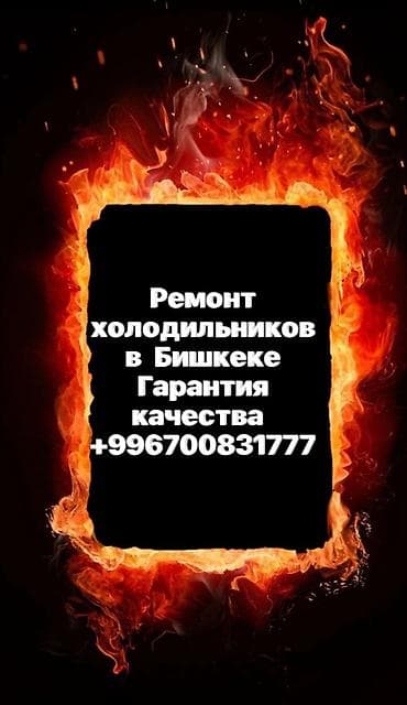 nokia e50: Услуги по ремонту холодильников в Бишкеке. - Диагностика и устранение — 1