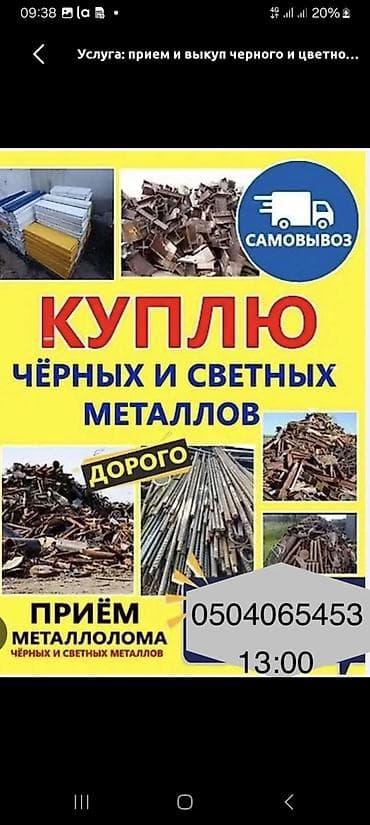 Кызматтар: Куплю металл дорого куплю металл скупка металл прёма металл самовывощ — 1