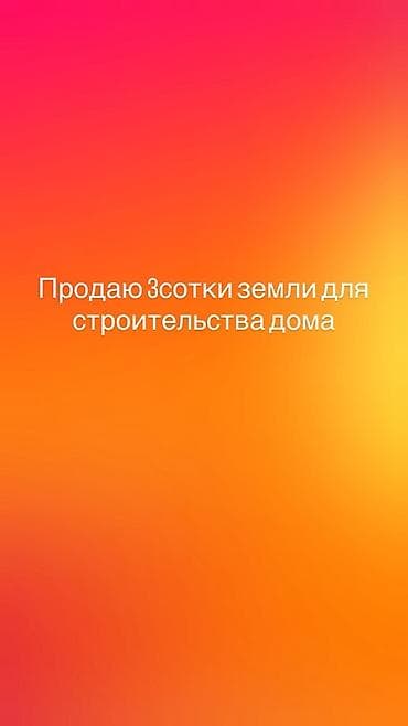 3 соток, Для строительства