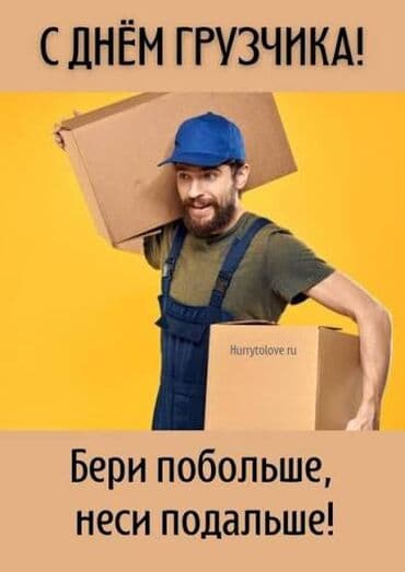 Услуги Грузчиков и Разнорабочих в Бишкеке Поднимаем строй материалы на